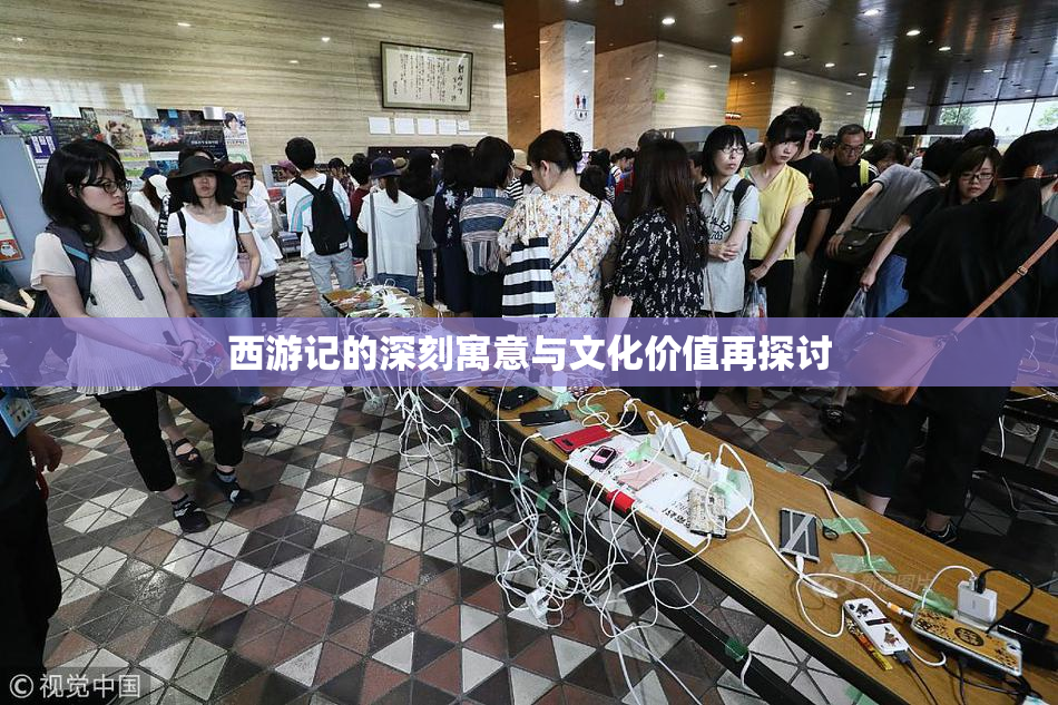 西游记的深刻寓意与文化价值再探讨