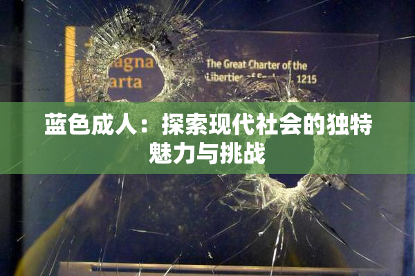蓝色成人：探索现代社会的独特魅力与挑战