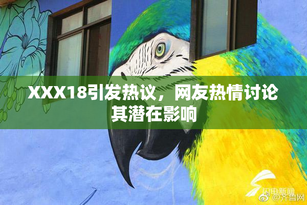 XXX18引发热议，网友热情讨论其潜在影响