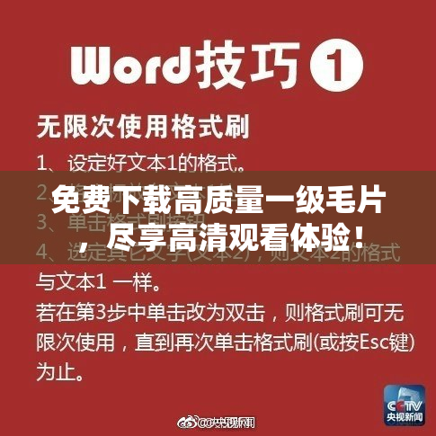 免费下载高质量一级毛片，尽享高清观看体验！