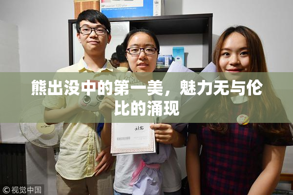 熊出没中的第一美，魅力无与伦比的涌现