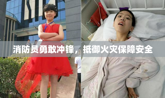 消防员勇敢冲锋，抵御火灾保障安全