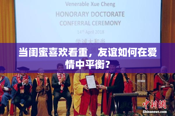 当闺蜜喜欢看重，友谊如何在爱情中平衡？