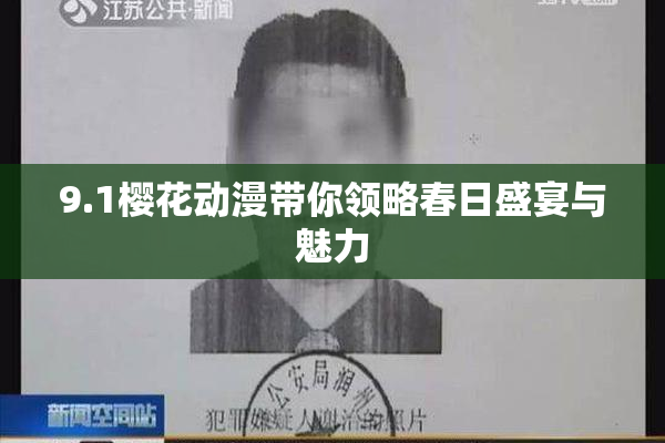 9.1樱花动漫带你领略春日盛宴与魅力