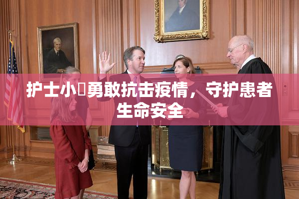 护士小婬勇敢抗击疫情，守护患者生命安全