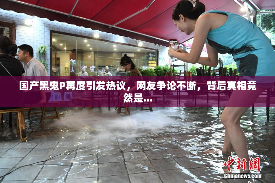国产黑鬼P再度引发热议，网友争论不断，背后真相竟然是...