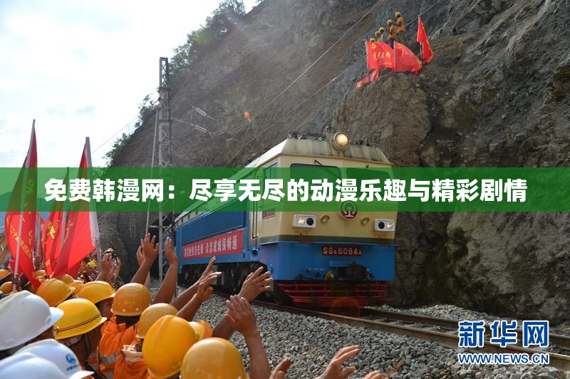 免费韩漫网：尽享无尽的动漫乐趣与精彩剧情