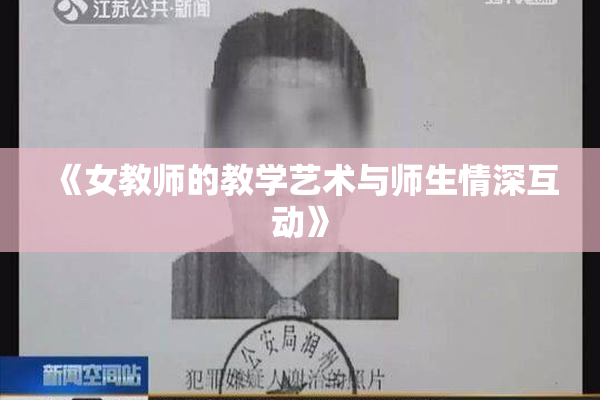《女教师的教学艺术与师生情深互动》