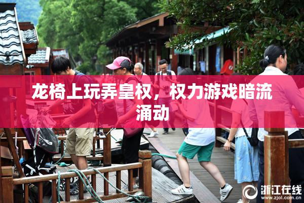 龙椅上玩弄皇权，权力游戏暗流涌动