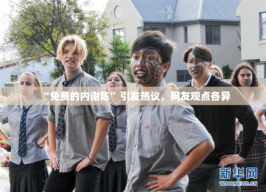 “免费的内谢陈”引发热议，网友观点各异