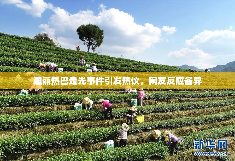 迪丽热巴走光事件引发热议，网友反应各异