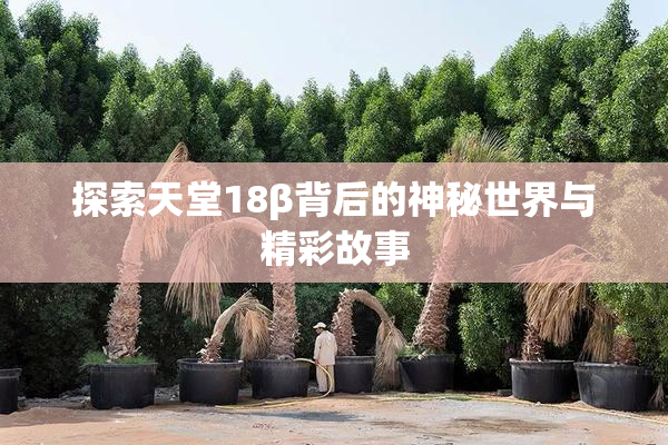 探索天堂18β背后的神秘世界与精彩故事