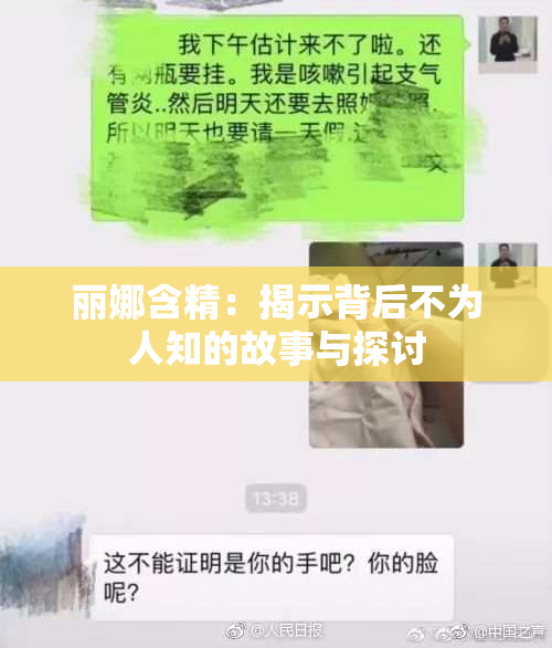 丽娜含精：揭示背后不为人知的故事与探讨