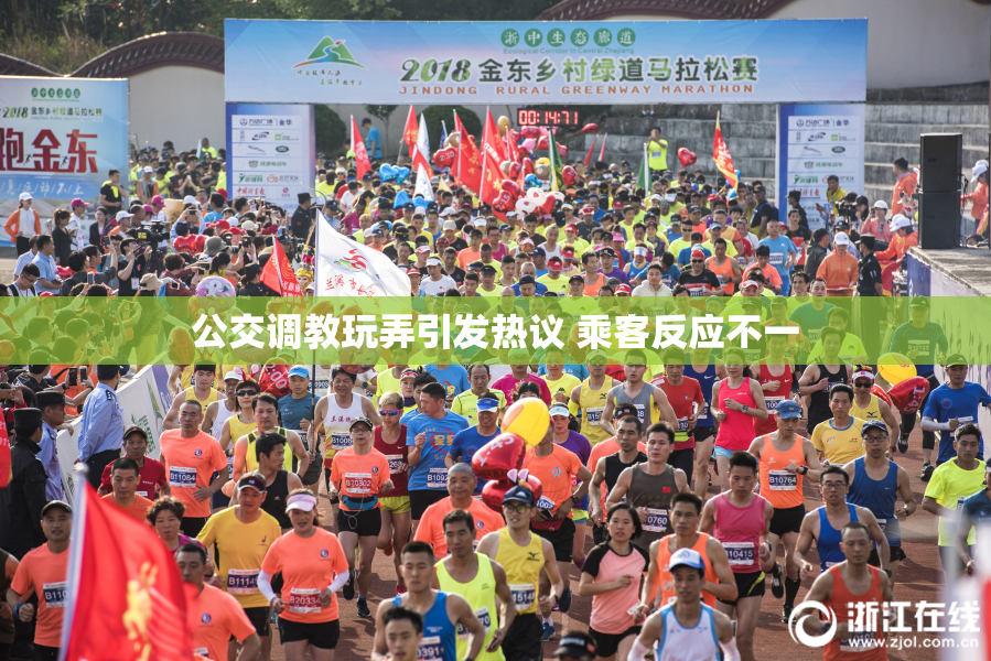 公交调教玩弄引发热议 乘客反应不一