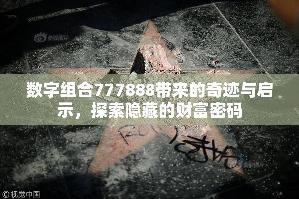 数字组合777888带来的奇迹与启示，探索隐藏的财富密码