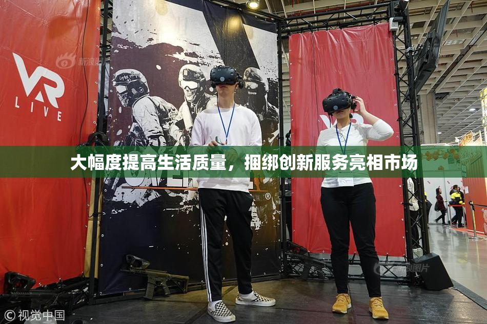 大幅度提高生活质量，捆绑创新服务亮相市场