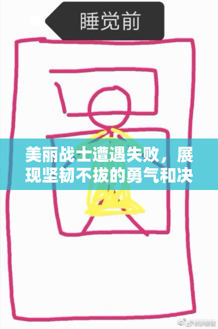 美丽战士遭遇失败，展现坚韧不拔的勇气和决心