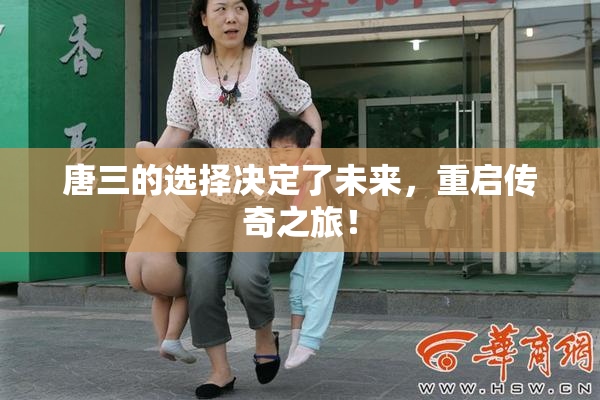 唐三的选择决定了未来，重启传奇之旅！