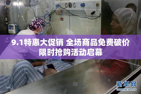 9.1特惠大促销 全场商品免费破价限时抢购活动启幕