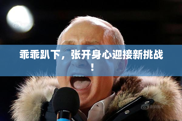 乖乖趴下，张开身心迎接新挑战！
