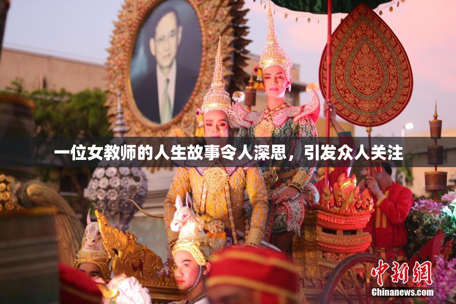 一位女教师的人生故事令人深思，引发众人关注