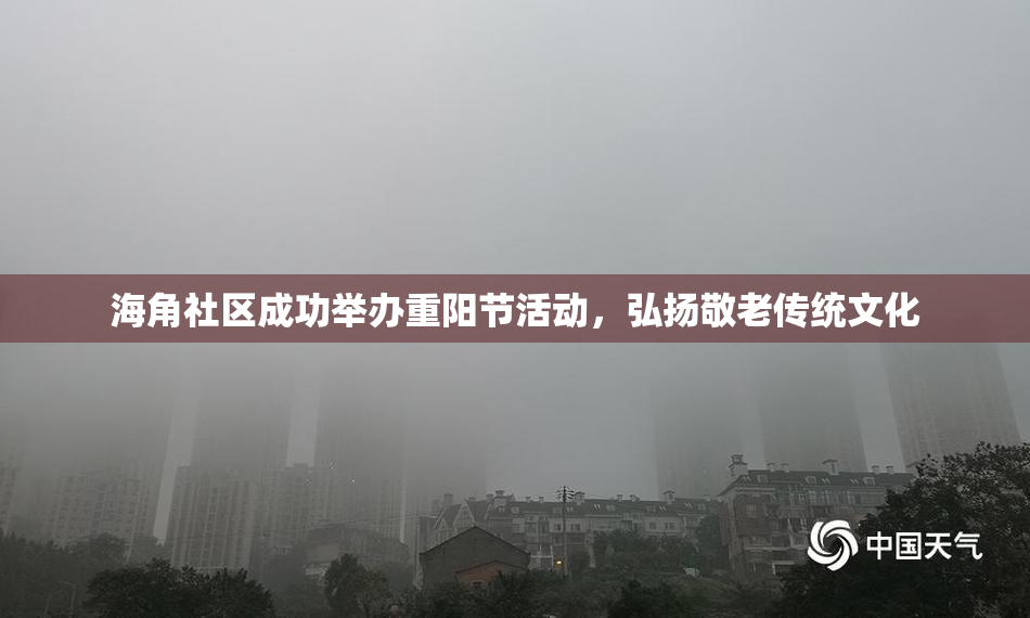 海角社区成功举办重阳节活动，弘扬敬老传统文化