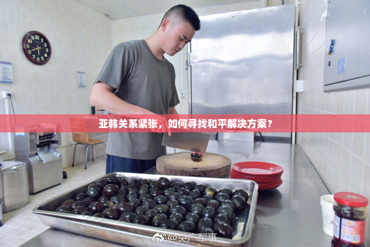 亚韩关系紧张，如何寻找和平解决方案？
