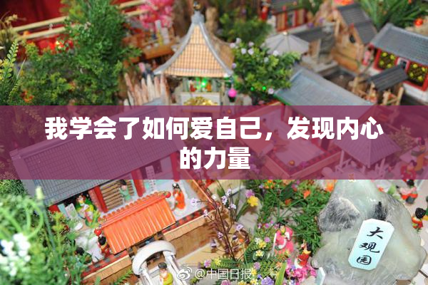 我学会了如何爱自己，发现内心的力量