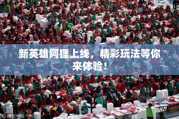 新英雄阿狸上线，精彩玩法等你来体验！