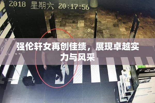 强伦轩女再创佳绩，展现卓越实力与风采