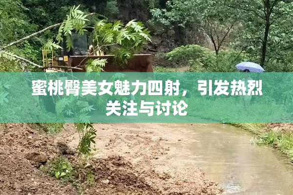 蜜桃臀美女魅力四射，引发热烈关注与讨论