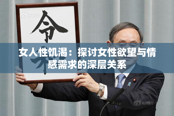 女人性饥渴：探讨女性欲望与情感需求的深层关系
