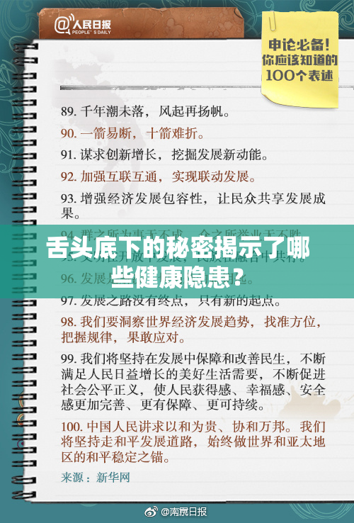 舌头底下的秘密揭示了哪些健康隐患？