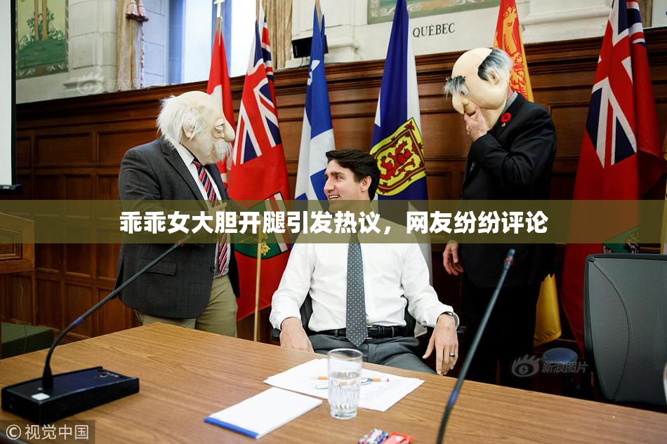 乖乖女大胆开腿引发热议，网友纷纷评论