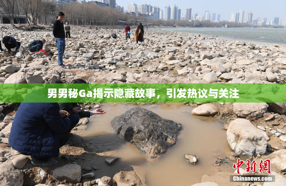 男男秘Ga揭示隐藏故事，引发热议与关注