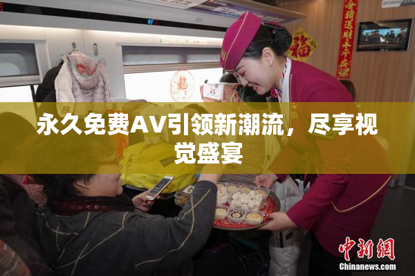 永久免费AV引领新潮流，尽享视觉盛宴