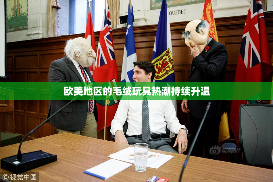 欧美地区的毛绒玩具热潮持续升温