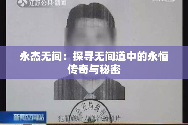 永杰无间：探寻无间道中的永恒传奇与秘密
