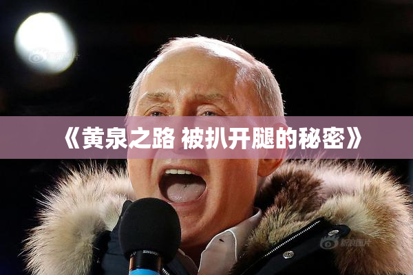 《黄泉之路 被扒开腿的秘密》