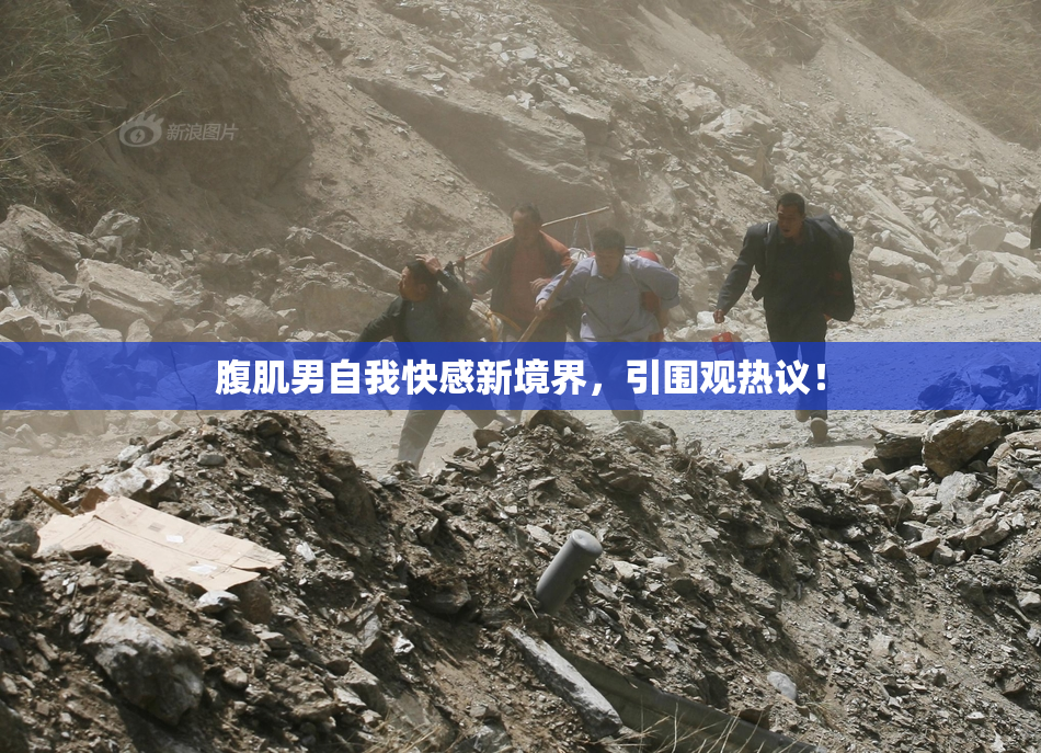 腹肌男自我快感新境界，引围观热议！