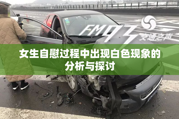 女生自慰过程中出现白色现象的分析与探讨