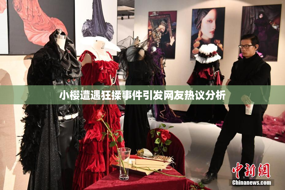 小樱遭遇狂揉事件引发网友热议分析