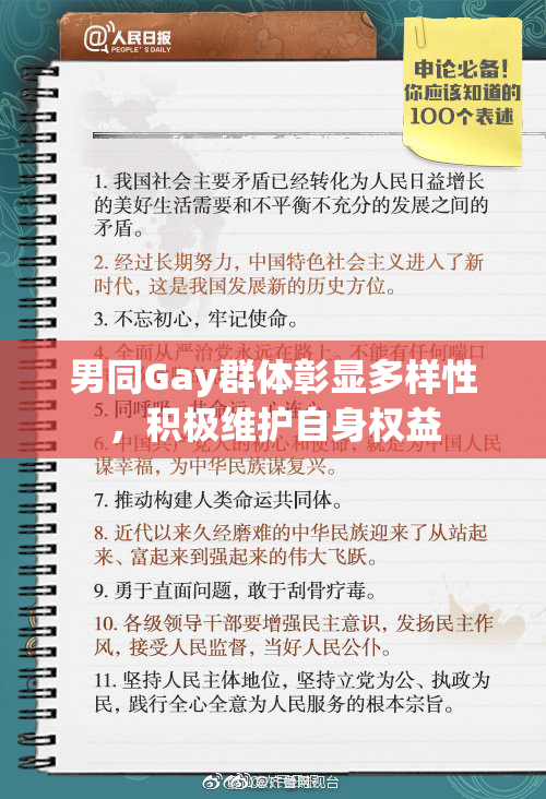 男同Gay群体彰显多样性，积极维护自身权益