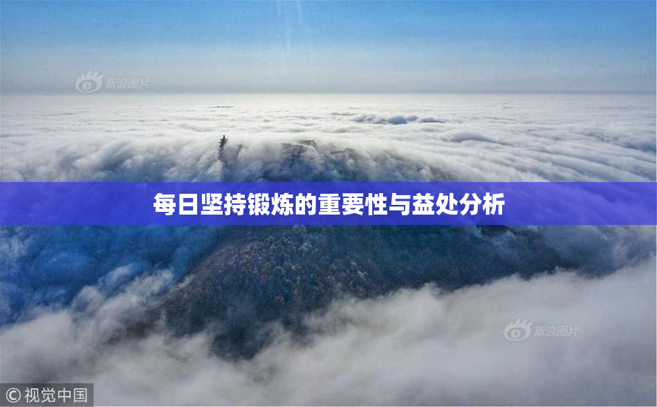 每日坚持锻炼的重要性与益处分析