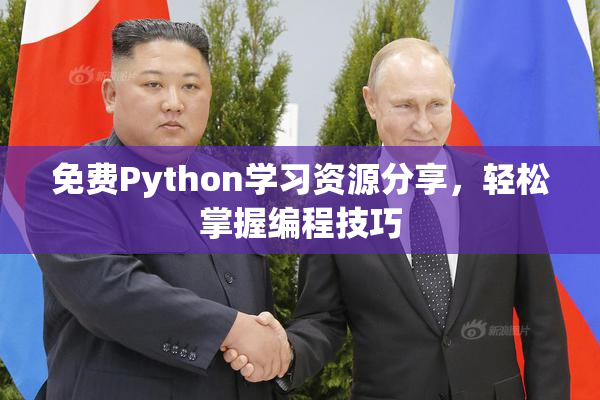 免费Python学习资源分享，轻松掌握编程技巧