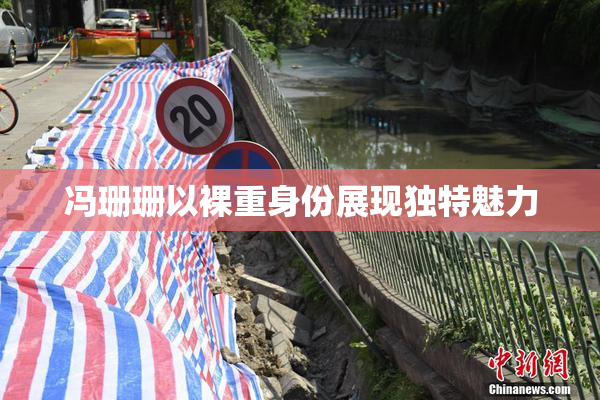冯珊珊以裸重身份展现独特魅力