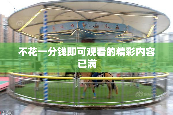 不花一分钱即可观看的精彩内容已满