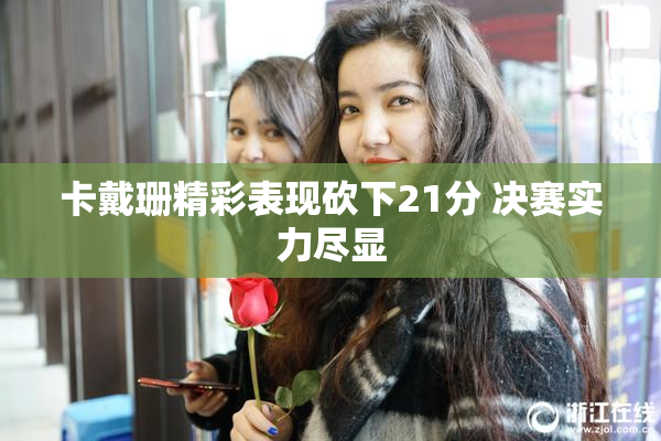 卡戴珊精彩表现砍下21分 决赛实力尽显