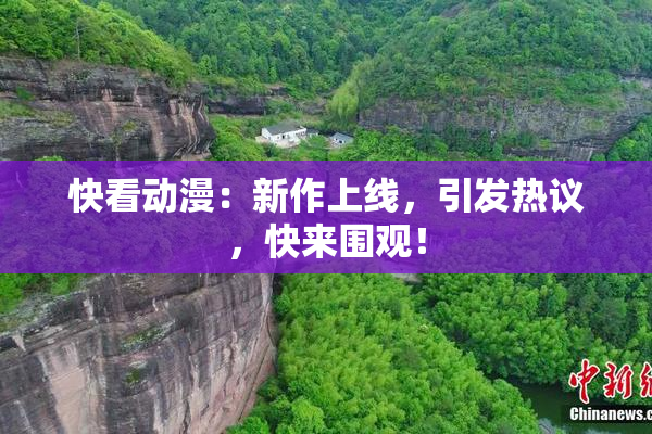 快看动漫：新作上线，引发热议，快来围观！
