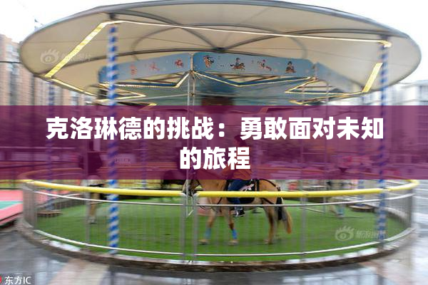 克洛琳德的挑战：勇敢面对未知的旅程